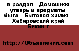  в раздел : Домашняя утварь и предметы быта » Бытовая химия . Хабаровский край,Бикин г.